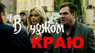 В чужом краю - 4 серия / Премьера 2018
