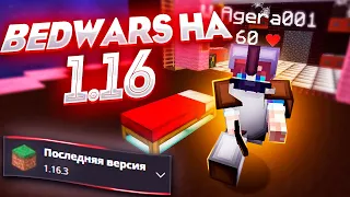 БЕД ВАРС на 1.16 – ЛУЧШИЙ БЕД ВАРС!? АГЕРА УХОДИТ с 1.8.9 версии МАЙНКРАФТ!?