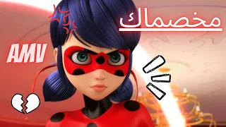 اغنية 🎵 ترند تيك توك "مخصماك" 😒💔 عن ميراكولوس 🐞 مع الكلمات AMV 🔥🔊 لا تفوتك !!! Nawal - Mekhasmak