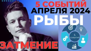 Рыбы Апрель 2024 . Затмение 8 апреля в знаке Овен.  - Душевный гороскоп Павел Чудинов