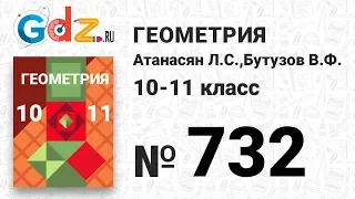 № 732 - Геометрия 10-11 класс Атанасян