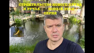 СТРОИТЕЛЬСТВО НОВОГО ПРУДА И РУЧЬЯ!!!!! НОВЫЙ ЭТАП 1 СЕРИЯ