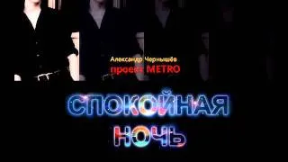 Спокойная Ночь (В.Цой, "Кино" cover)