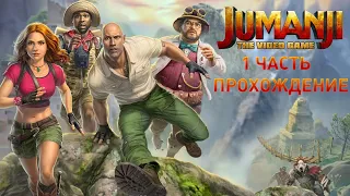 Прохождение JUMANJI The Video Game 1 часть Обучение