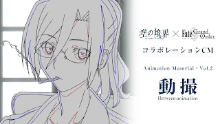 Fate/Grand Order×劇場版「空の境界」コラボレーションCM Animation Material vol.2〈動撮〉