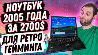 КУПИЛ ЛАКШЕРИ НОУТБУК 2005 ГОДА ДЛЯ РЕТРО ИГР. IBM Thinkpad T43 ОБЗОР И ТЕСТЫ