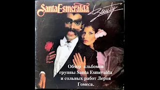 Обзор  альбомов группы Santa Esmeralda и сольных работ Лероя Гомеса. 2-я часть.