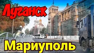 😱ШОК МАРИУПОЛЬ СЕГОДНЯ.ДОРОГА ПО НОВЫМ ТЕРРИТОРИЯМ.КРАСНЫЙ ЛУ-ТАМОЖНЯ ЧОНГАР. ЛУГАНСК КРЫМ ЕВПАТОРИЯ