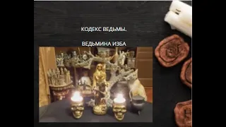 КОДЕКС ВЕДЬМЫ. ВЕДЬМИНА ИЗБА ▶️ ИНГА ХОСРОЕВА.