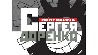 Программа Сергея Доренко (03.06.2000) "Оппозиция"