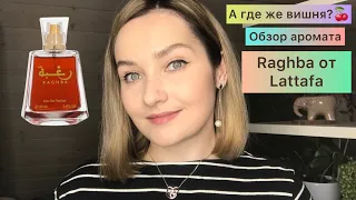 Raghba Lattafa. Обзор аромата. А где же вишня???🍒🤔