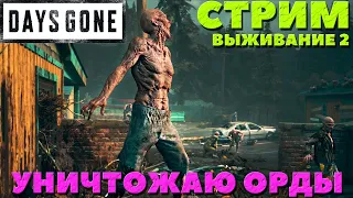 ✅Days Gone(Жизнь После) - Уничтожаем ОРДЫ Фриканов! Выживание 2!