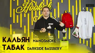 Кальян Nanosmoke / Табак darkside bassberry