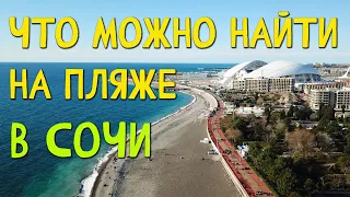 Поиск с металлоискателем на пляже в Сочи