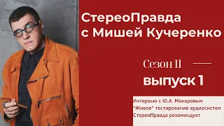 СтереоПравда с Мишей Кучеренко. Сезон 2. Выпуск 1.