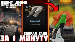 Ивент «Дюна: Часть вторая» танк Groundtank / открыл контейнеры/танк Земля  / Wot Blitz / Tanks Blitz