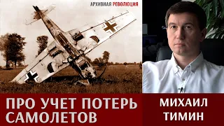 Михаил Тимин о проблемах учета потерь самолетов