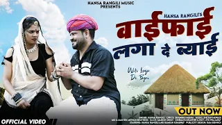 Wifi Laga De Byai | Hansa Rangili | वाईफ़ाई लगा दे ब्याई | Ramesh Kumawat | New Rajasthani Song 2024