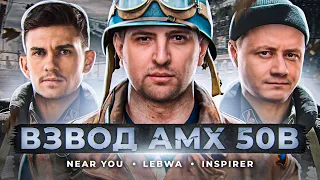 ВЗВОД AMX 50 B – Нир ю, Инспирер и Левша