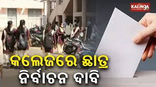 Demand For Union Elections In Odisha Colleges And Universities Gain Momentum Again || KalingaTV