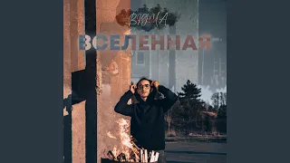 Вселенная