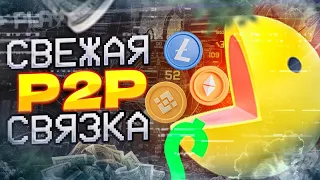 🔥ЭТО САМАЯ ПРИБЫЛЬНАЯ P2P СВЯЗКА НА 2023 ГОД! | ✅РАБОТАЕТ