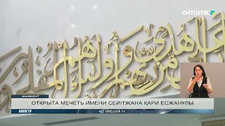 ОТКРЫТА МЕЧЕТЬ ИМЕНИ СЕЙІТЖАНА ҚАРИ ЕСЖАНҰЛЫ