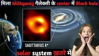 Sagittarius A black hole in hindi | First image of supermassive black hole | 2022 की सबसे बड़ी खोज |