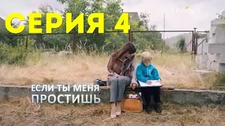 Если ты меня простишь (Серия 4)