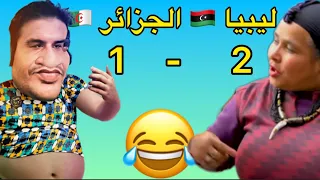 #ليبيا تفوز على #الجزائر بطريقة #الكاميرون والمفاجأة في نهاية 😂😂