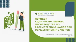 Вебинар: «Порядок административного производства по рассмотрению жалоб при осуществлении закупок