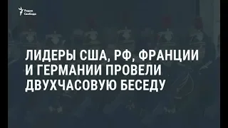 Встреча мировых лидеров в Париже / Новости