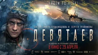 Девятаев - фильм 2021 смотреть в HD(загляни в описание, там ссылка)