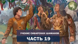 Аудиокнига "Учение сибирских шаманов". Часть 19. Место силы: энергетическая защита и решение проблем