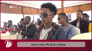 DW International  በዓል ትንሳኤ ምስ ጀጋኑ ተጋደልቲ