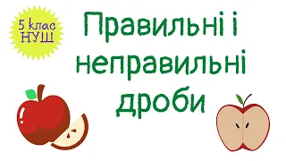 Правильні і неправильні дроби. Математика 5 клас. НУШ. #математика #5клас #нуш