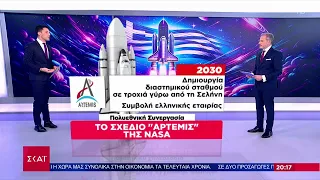 Το σχέδιο "Άρτεμης" της NASA | Ειδήσεις Βραδινό Δελτίο | 10/02/2024