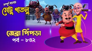 Motu Patlu - মোটু পাতলু | Ep 842 | জেব্রা পিঁপড়া | Cartoon | বাংলা কার্টুন | Maasranga Kids