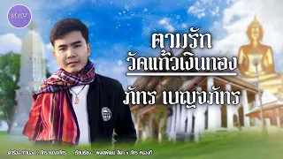 ตามรักวัดแก้วเงินทอง - ภัทร เบญจภัทร「Official Audio」