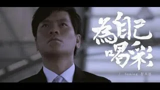 為自己喝彩 Suming舒米恩（官方完整版ＭＶ）