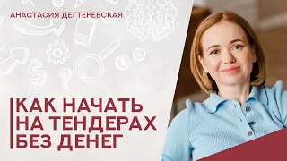 💥Как начать на госзакупок без денег: разбираем 5 работающих стратегий