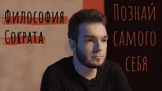 Философия Сократа: Познай самого себя | Никита Добряков