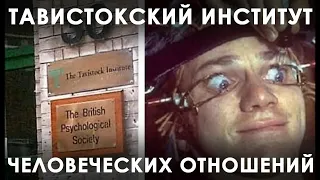 Тавистокский институт и психологические шоковые подразделения ПТСР. Уничтожение индивидуальности.