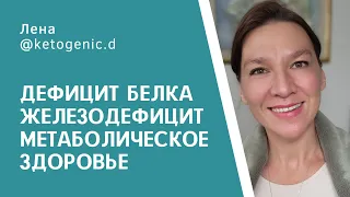 Дефицит белка, железодефицит, гормоны