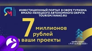Осталась неделя до конца приёма заявок на конкурс по развитию туризма на Ямале