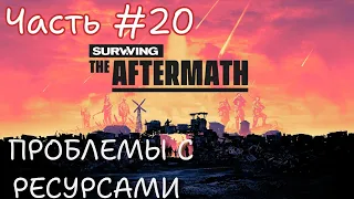 Surviving the Aftermath ПРОХОЖДЕНИЕ #20 - ПРОБЛЕМЫ С РЕСУРСАМИ