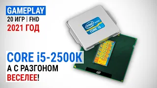 Тест Core i5-2500К в 2021-м в 20 играх в Full HD: А с разгоном веселее!