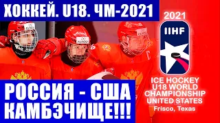 ЮЧМ-2021: Россия - США. Обзор матча