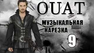 ►ОДНАЖДЫ В СКАЗКЕ || Музыкальная нарезка 9