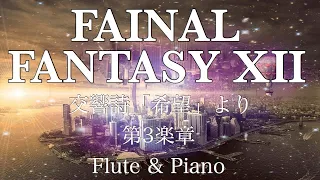 【FF12】交響詩 「希望」を演奏してみた【Fl＆Pf】